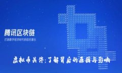 虚拟币关停：了解背后的