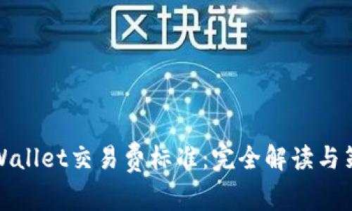 TPWallet交易费标准：完全解读与策略