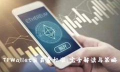 TPWallet交易费标准：完全解