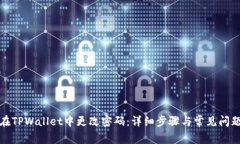 如何在TPWallet中更改密码：