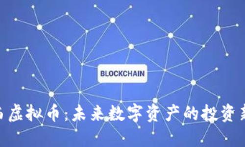 : 纳西虚拟币：未来数字资产的投资新机会