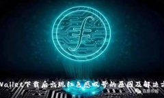 TPWallet下载后出现红色感叹