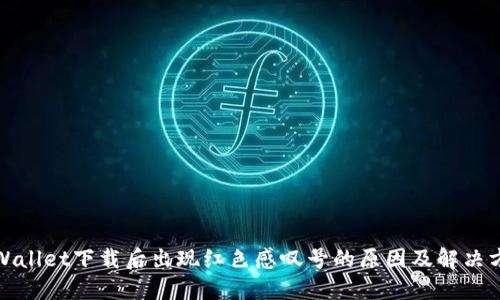 TPWallet下载后出现红色感叹号的原因及解决方案