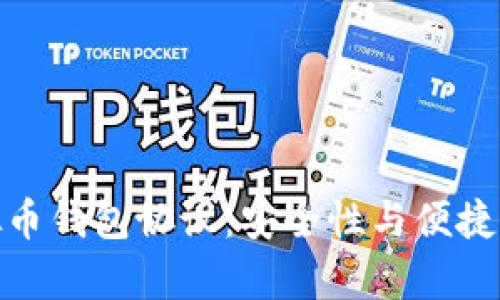 全面解析虚拟币钱包协议:安全性与便捷性的完美结合