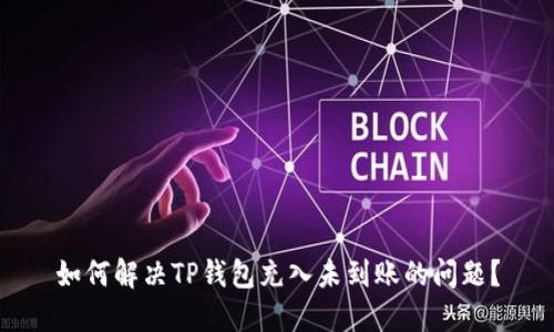 如何解决TP钱包充入未到账的问题？