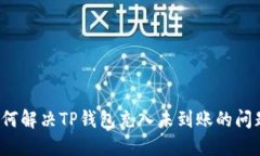 如何解决TP钱包充入未到账