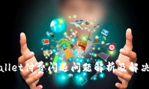 TPWallet付费闪退问题解析及解决方案