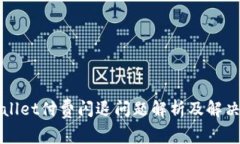 TPWallet付费闪退问题解析及