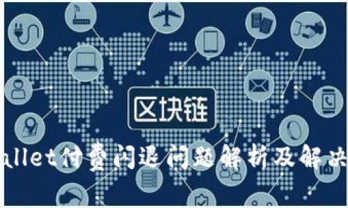 TPWallet付费闪退问题解析及解决方案