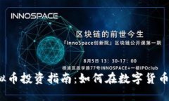 2024年虚拟币投资指南：如