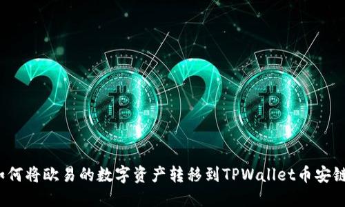 如何将欧易的数字资产转移到TPWallet币安链？