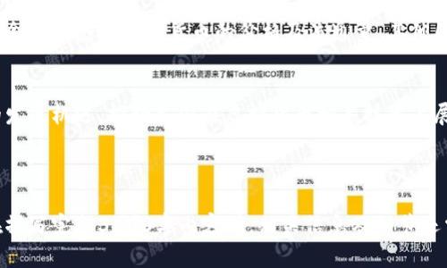 biao ti中国封杀的虚拟币：影响与应对/biao ti  
中国虚拟币, 虚拟货币禁令, 加密货币政策, 区块链技术/guanjianci  

## 内容主体大纲

### 1. 引言  
- 背景介绍虚拟币的兴起  
- 中国封杀虚拟币的背景与原因  

### 2. 中国封杀虚拟币的具体措施  
- 主要禁令概述  
- 对交易平台的影响  
- 对ICO（首次代币发行）的限制  

### 3. 封杀虚拟币对中国市场的影响  
- 对投资者的影响  
- 影响创新及区块链技术的应用  
- 对经济的潜在影响  

### 4. 封杀后的虚拟币潜力分析  
- 合规的虚拟币发展路径  
- 区块链技术的未来  
- 中国市场的全球影响  

### 5. 应对封杀的策略  
- 投资者的策略  
- 企业如何应对政策变化  
- 可能的合法替代方案  

### 6. 未来展望  
- 政策趋势预测  
- 国际市场的反应  
- 对其他国家的影响  

### 7. 相关问题探讨  
- 问题1: 中国封杀虚拟币的现实背景是什么？  
- 问题2: 封杀虚拟币后，市场参与者应如何调整策略？  
- 问题3: 封杀对区块链技术研究与应用有什么影响？  
- 问题4: 投资者在封杀后如何保障自己的权益？  
- 问题5: 未来中国或他国可能对虚拟币采取哪些政策？  
- 问题6: 封杀对全球加密货币市场的影响有多大？  

---

### 问题1: 中国封杀虚拟币的现实背景是什么？
虚拟币与中国经济的关系
虚拟币的起源可以追溯到比特币的诞生，它以去中心化和匿名性的特点迅速吸引了多数投资者的注意。然而，随着虚拟币的普及，中国也面临着相应的挑战。中国的经济结构传统，不同于西方国家的开放式金融体系，因而对虚拟币发展之初就展开了审慎观察。

风险与泡沫的双重警惕
在2017年，中国国内出现了虚拟币投资的热潮，尤其是ICO平台的迅猛增长，导致一系列风险加大。中国央行及相关部门意识到，虚拟币市场缺乏规范，一旦失控，可能引发系统性金融风险，因此采取了封杀措施。监管机构针对资本外流、金融诈骗及市场泡沫等问题展开全面监管。

---

### 问题2: 封杀虚拟币后，市场参与者应如何调整策略？
重新审视投资组合
面对虚拟币的封杀现状，投资者首先需重新审视自身的投资组合。多元化投资或许是降低风险的重要策略，比如将部分资金转向传统资产，如股票、债券等，以保持整体投资结构的健康。

关注合规的投资方向
在虚拟币被封杀后，参与者需关注合规的投资方向，比如追逐一些国家认可的数字货币或稳定币。这样可以有效地规避政策风险，同时保持对市场变化的灵活性。

---

### 问题3: 封杀对区块链技术研究与应用有什么影响？
区块链研究的不屈精神
尽管中国政府对虚拟币进行了严格的管制，但对区块链技术本身的研究依然充满前景。国内一些机构与企业仍在推动区块链技术的发展，以其创新的分布式化特征，许多企业开始探索区块链在供应链管理、金融服务等领域的潜在应用。

政策引导下的市场机遇
封杀虚拟币并不等于放弃区块链技术，反而可能促使更多机构在政策的引导下，致力于社会需求更高的技术应用。比如在政府的支持下，金融机构可以探索基于区块链的跨境支付和清算方案，进一步提升交易效率。

---

### 问题4: 投资者在封杀后如何保障自己的权益？
合法合规交易的重要性
投资者在虚拟币被封杀后，首先需确保自己的交易行为合法合规。一方面要了解相关法律法规，确保不违规操作；另一方面，也要选择合规的平台进行交易，以保障资金安全。

投资策略与风险控制
同时，投资者应自身的投资策略与风险控制手段，保持对市场动态的敏感度。定期评估已有投资项目，必要时及时止损，避免因市场变化而造成的重大经济损失。

---

### 问题5: 未来中国或他国可能对虚拟币采取哪些政策？
政策走向的复杂性
未来，中国的虚拟币政策可能会在严格监管与开放创新之间找到平衡。虽然目前对虚拟币采取了封杀政策，但随着技术的发展和市场需求的变化，未来可能会出现微调与适度开放的机会。

其他国家的政策变化
与此同时，其他国家对虚拟币的政策也在动态调整中，例如美国的监管措施和部分欧洲国家对加密资产的支持。这些政策变化将对中国的虚拟币政策产生一定影响，从而形成全球虚拟币市场的新竞争格局。

---

### 问题6: 封杀对全球加密货币市场的影响有多大？
市场结构为何如此脆弱
中国的封杀不仅影响了国内市场，也波及全球市场。由于中国是全球最大的数字货币交易市场之一，因此其政策变化会直接影响加密货币的价格及流通量。其他国家的投资者和交易所也会在这种变化中调整策略。

未来的竞争与合作
长远来看，全球虚拟币市场将更加分散，参与者与监管机构之间的博弈将愈发复杂。未来的市场格局可能会出现新的发展机遇，推动各国在虚拟货币相关技术上展开深度的合作与交流。

---

以上是关于中国封杀虚拟币相关问题的详细分析，这些内容将为对这一主题有兴趣的读者提供深入的了解。同时，在撰写完整3500字内容时，相关信息及细节还需进一步扩展，确保每个部分的信息充分且具备吸引力。