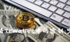 如何查看TPWallet中的密钥：
