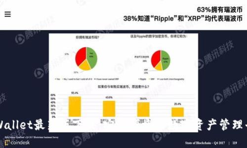 TPWallet最新版下载：安全便捷的数字资产管理平台