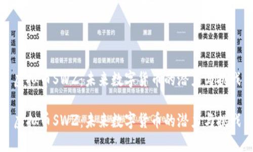虚拟币SWZ：未来数字货币的潜力与挑战

虚拟币SWZ：未来数字货币的潜力与挑战