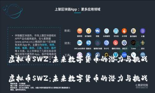 虚拟币SWZ：未来数字货币的潜力与挑战

虚拟币SWZ：未来数字货币的潜力与挑战