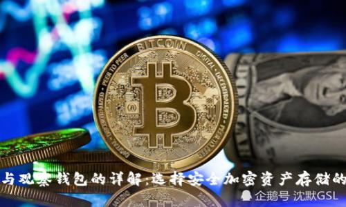 tp冷钱包与观察钱包的详解：选择安全加密资产存储的最佳方案