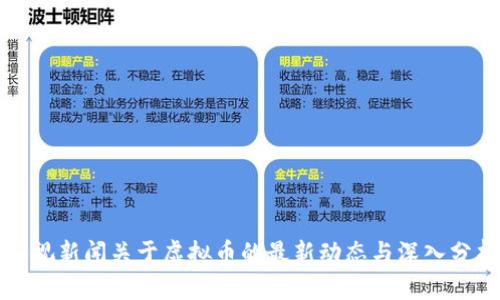 央视新闻关于虚拟币的最新动态与深入分析