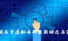 央视新闻关于虚拟币的最
