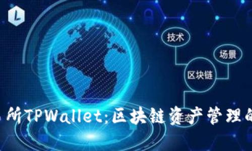 TRX交易所TPWallet：区块链资产管理的新选择