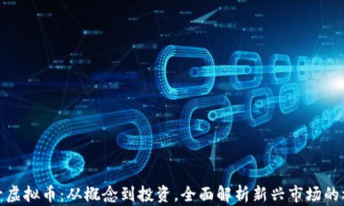 
小号虚拟币：从概念到投资，全面解析新兴市场的机遇