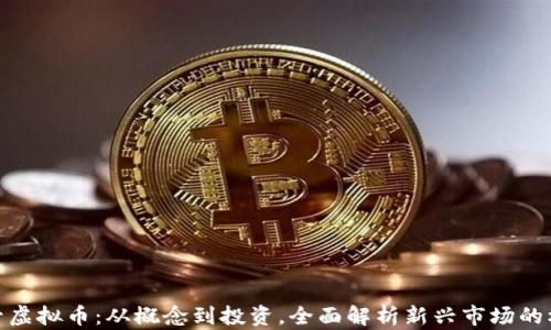 
小号虚拟币：从概念到投资，全面解析新兴市场的机遇