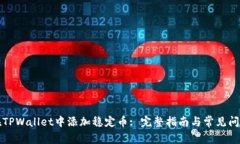 如何在TPWallet中添加稳定币