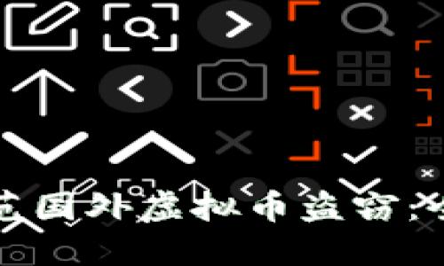 如何防范国外虚拟币盗窃：全面指南