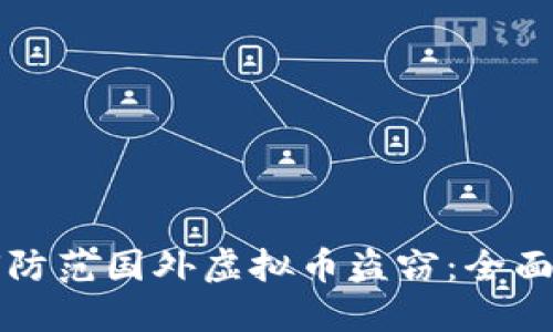 如何防范国外虚拟币盗窃：全面指南