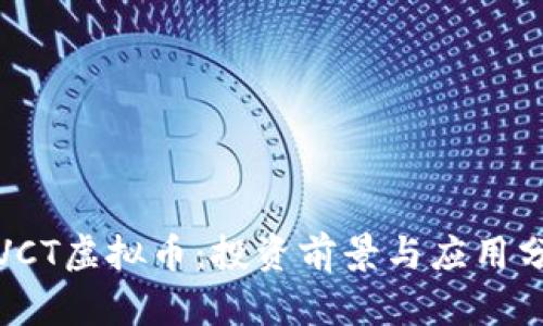 : VCT虚拟币：投资前景与应用分析