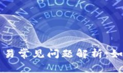TPWallet交易常见问题解析：