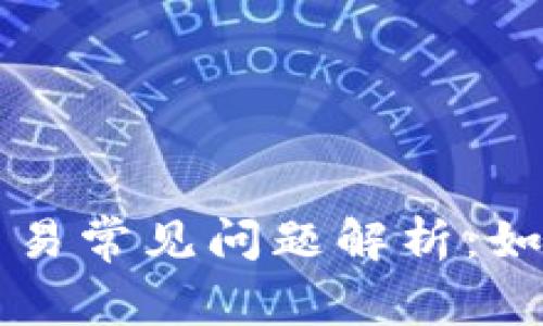 TPWallet交易常见问题解析：如何避免出错