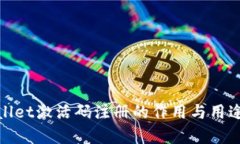 tpwallet激活码注册的作用与