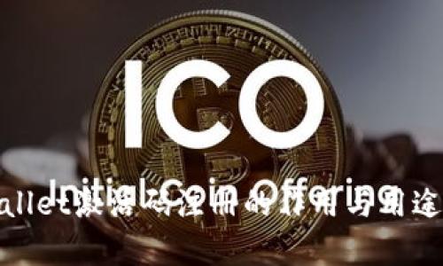 tpwallet激活码注册的作用与用途解析