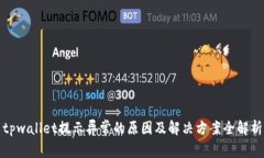 tpwallet提示异常的原因及解