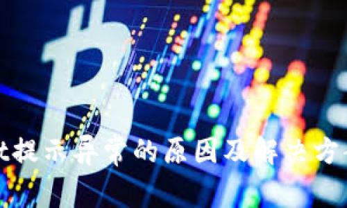 tpwallet提示异常的原因及解决方案全解析