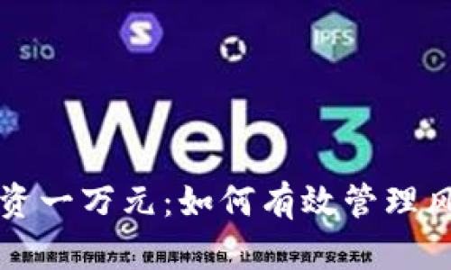 虚拟币投资一万元：如何有效管理风险与收益
