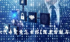 TPWallet代币究竟怎么样？深