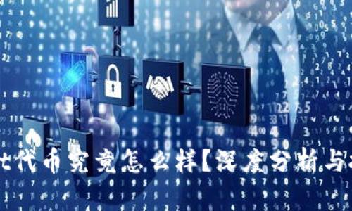 TPWallet代币究竟怎么样？深度分析与投资指南