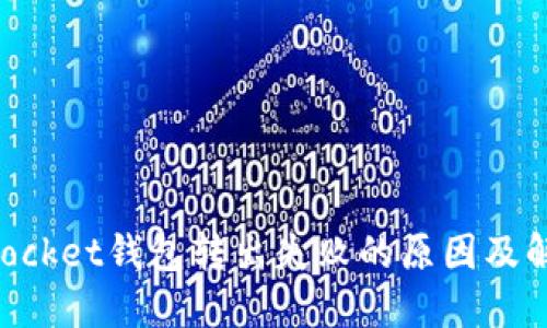 TokenPocket钱包转出失败的原因及解决方法