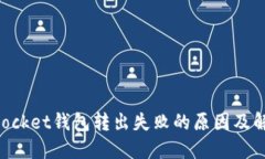 TokenPocket钱包转出失败的原