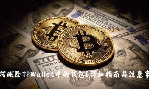 如何删除TPWallet中的钱包？详细指南与注意事项