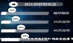 如何删除TPWallet中的钱包？