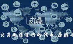 TPWallet交易无法进行的代币