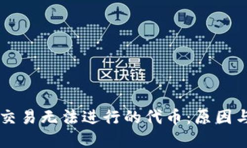 TPWallet交易无法进行的代币：原因与解决方案