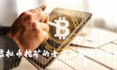 显卡虚拟币挖矿的全方位