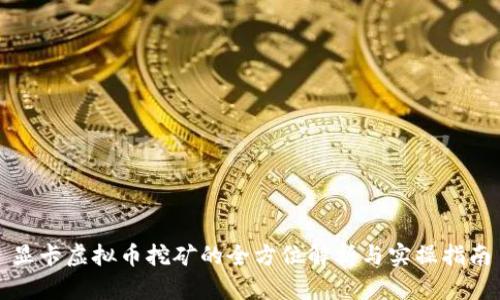 显卡虚拟币挖矿的全方位解析与实操指南