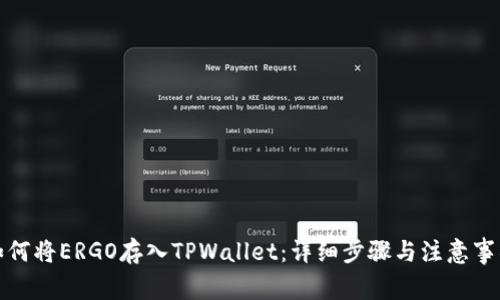 如何将ERGO存入TPWallet：详细步骤与注意事项