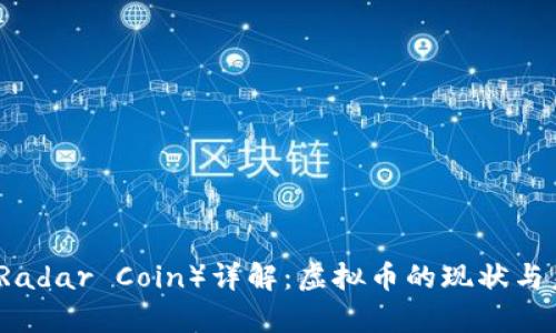 雷达币（Radar Coin）详解：虚拟币的现状与未来前景