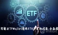 如何解决TPWallet转账ETH不足
